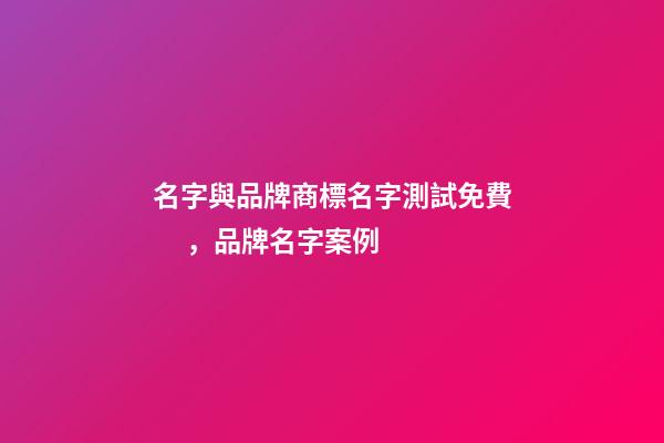 名字與品牌商標名字測試免費，品牌名字案例